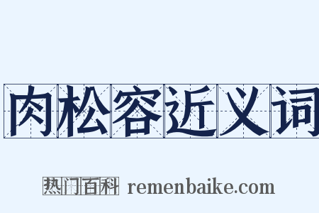 肉松容近义词是什么意思的图片